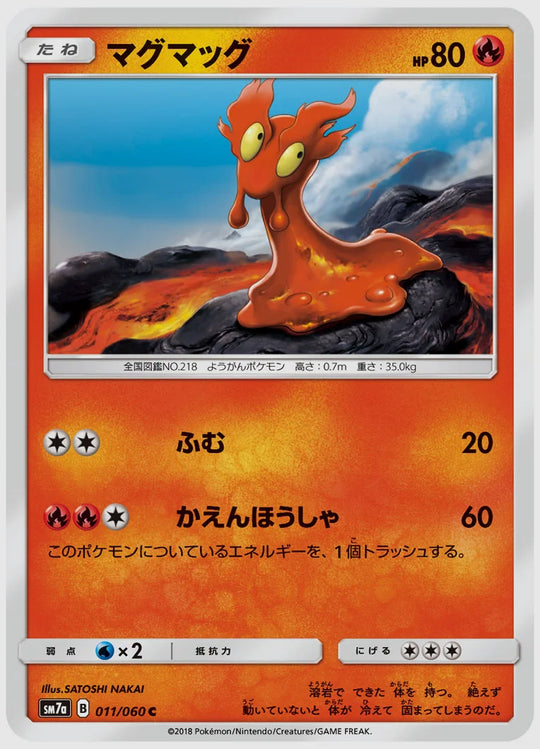 マグマッグ(C) [SM7a. 011/060]