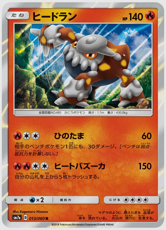 ヒードラン(R) [SM7a. 013/060]