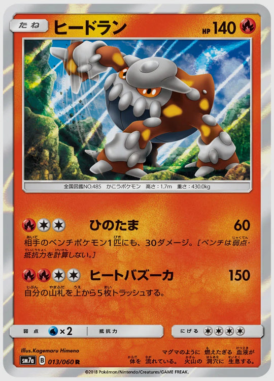 ヒードラン(R) [SM7a. 013/060]