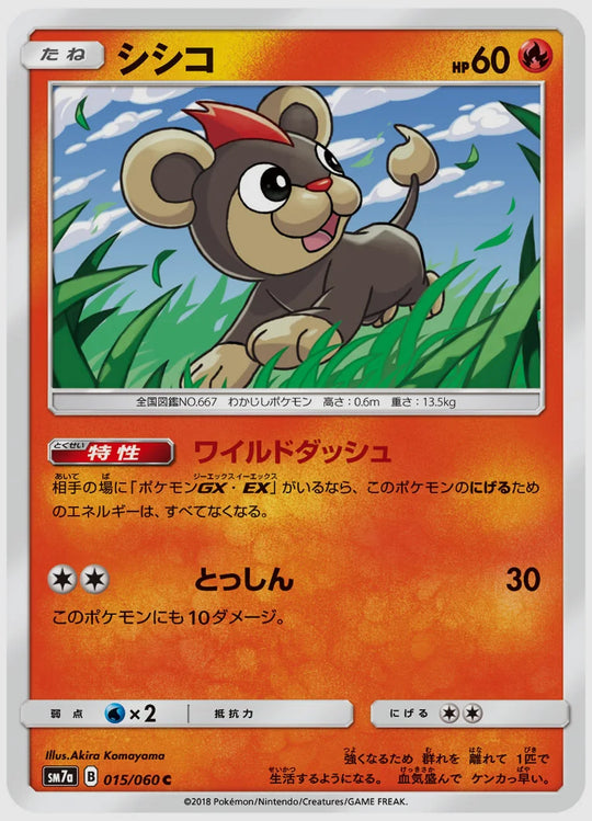 シシコ(C) [SM7a. 015/060]