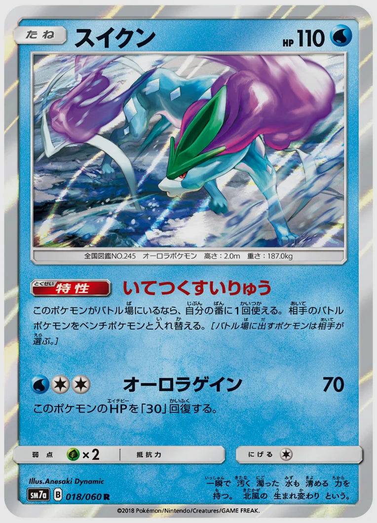 スイクン(R) [SM7a. 018/060]