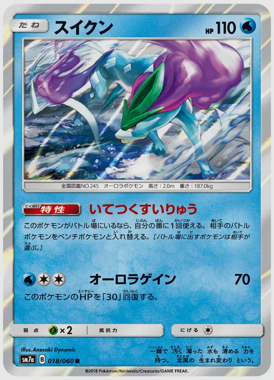 スイクン(R) [SM7a. 018/060]