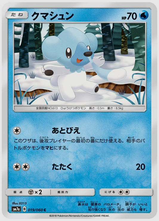 クマシュン(C) [SM7a. 019/060]