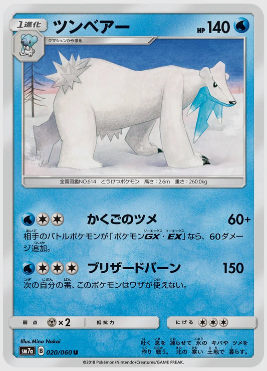 ツンベアー(U) [SM7a. 020/060]