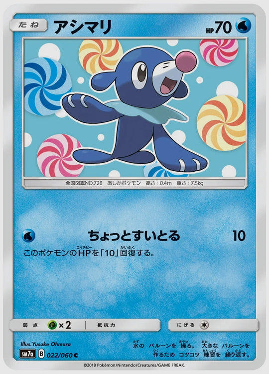 アシマリ(C) [SM7a. 022/060]