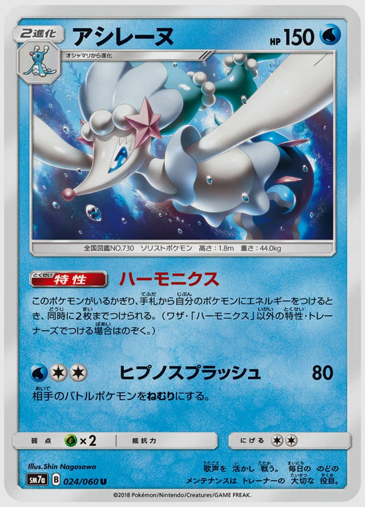 アシレーヌ(U) [SM7a. 024/060]