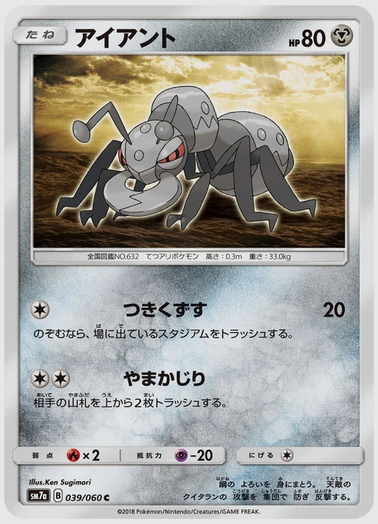 アイアント(C) [SM7a. 039/060]