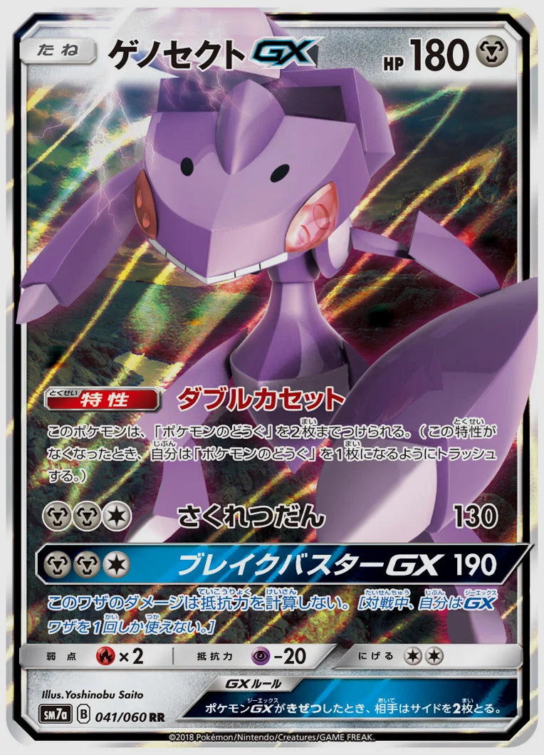 ゲノセクトGX(RR) [SM7a. 041/060]