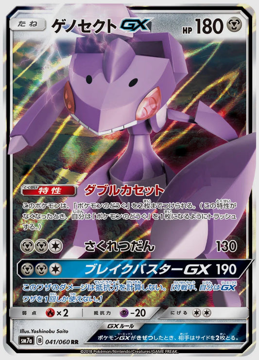 ゲノセクトGX(RR) [SM7a. 041/060]