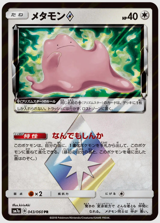 メタモン [SM7a. 043/060]