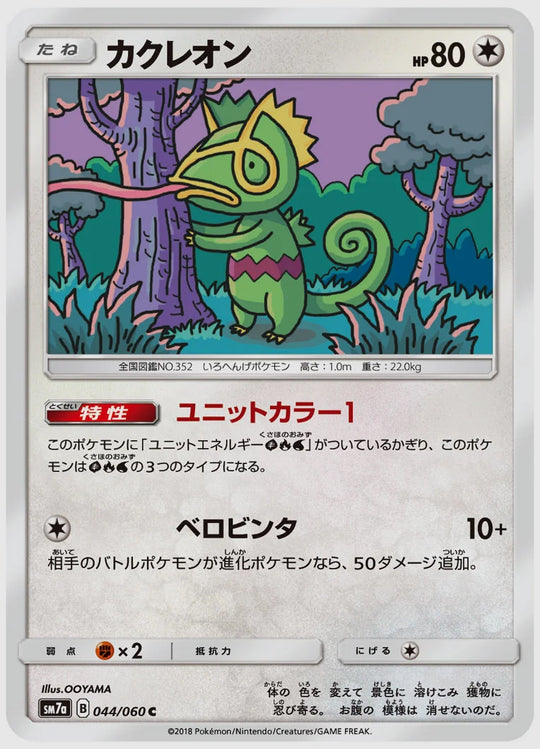 カクレオン(C) [SM7a. 044/060]