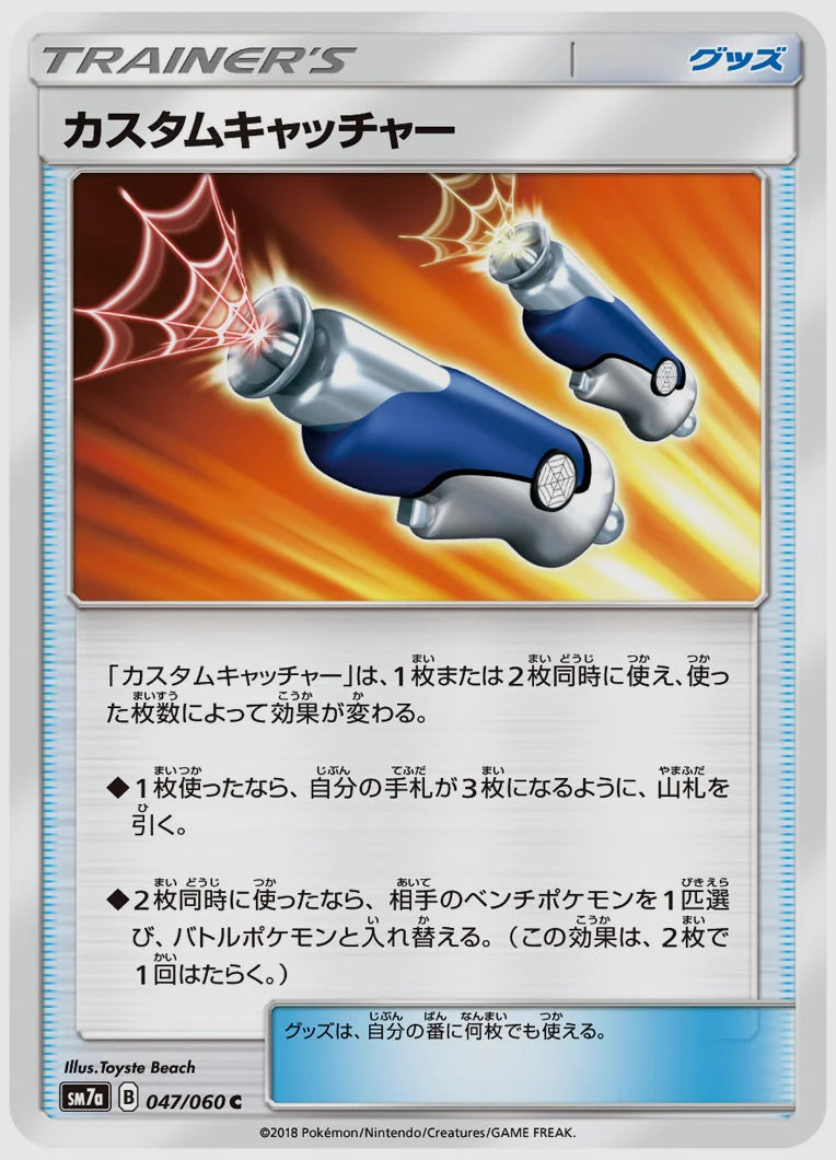 カスタムキャッチャー(C) [SM7a. 047/060]