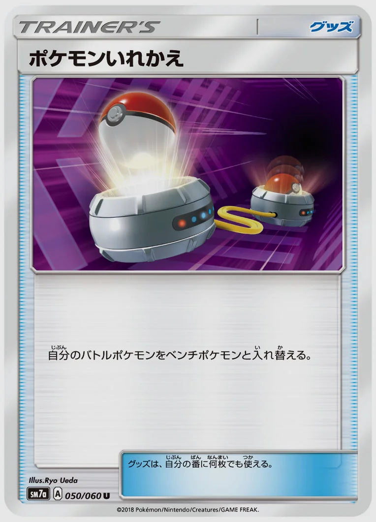 ポケモンいれかえ(U) [SM7a. 050/060]