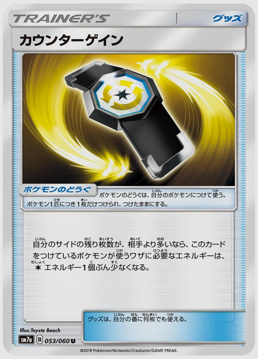 カウンターゲイン(U) [SM7a. 053/060]