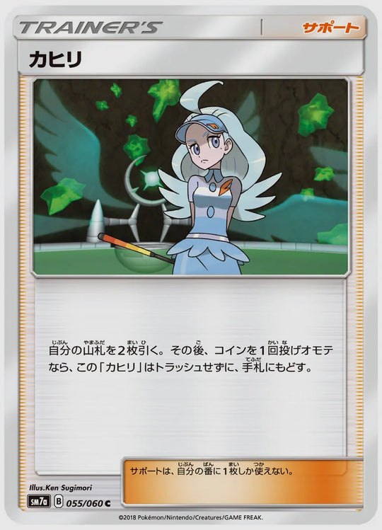カヒリ(C) [SM7a. 055/060]