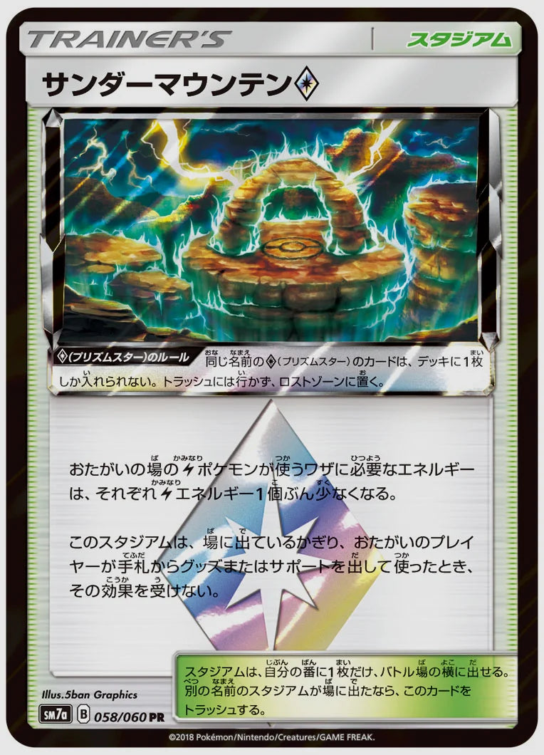 サンダーマウンテン [SM7a. 058/060]