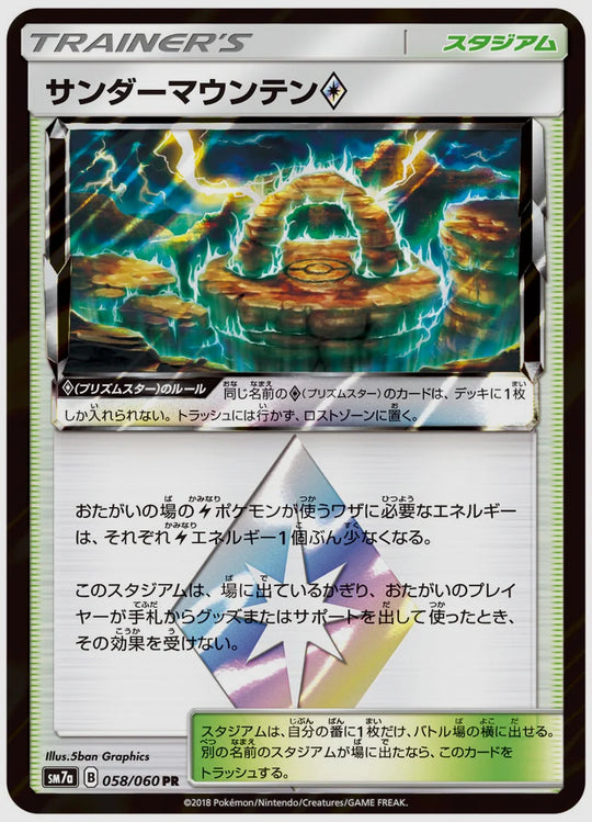 サンダーマウンテン [SM7a. 058/060]