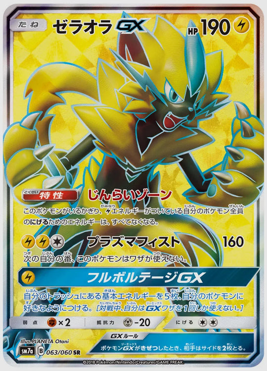ゼラオラGX(SR) [SM7a. 063/060]