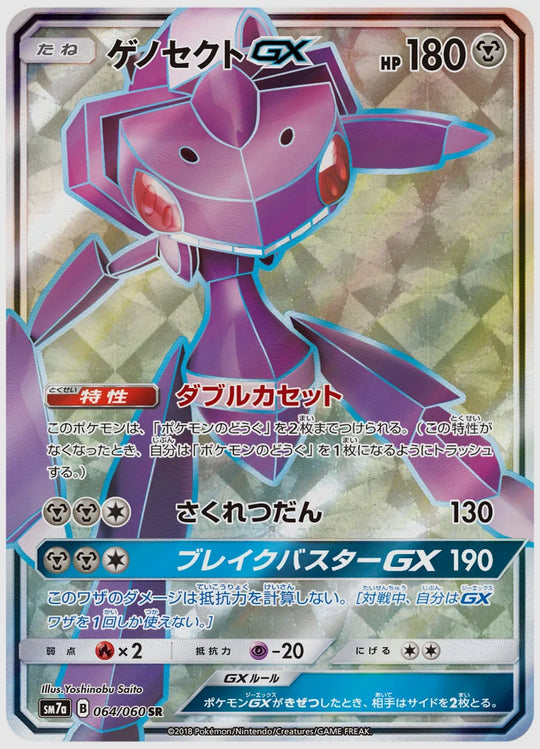 ゲノセクトGX(SR) [SM7a. 064/060]