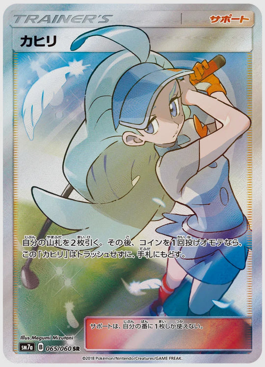 カヒリ(SR) [SM7a. 065/060]