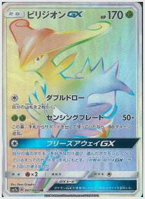 ビリジオンGX [SM7a. 067/060]