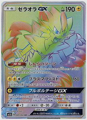 ゼラオラGX [SM7a. 069/060]