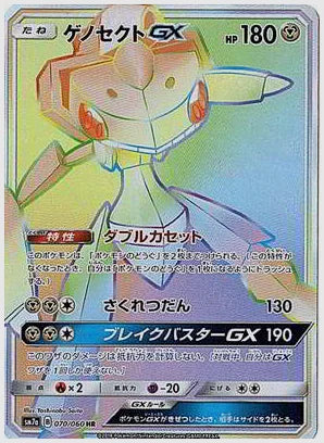 ゲノセクトGX [SM7a. 070/060]