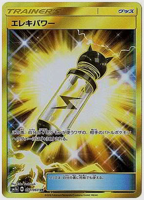 エレキパワー [SM7a. 071/060]