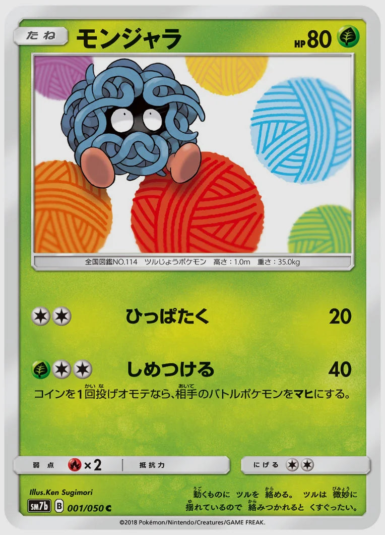 モンジャラ(C) [SM7b. 001/050]