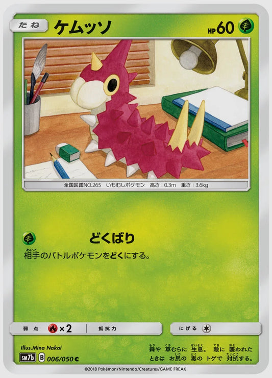 ケムッソ(C) [SM7b. 006/050]