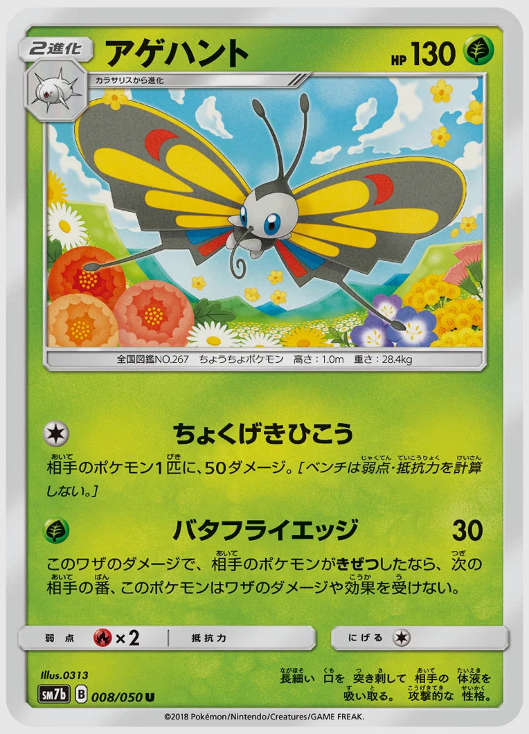 アゲハント(U) [SM7b. 008/050]