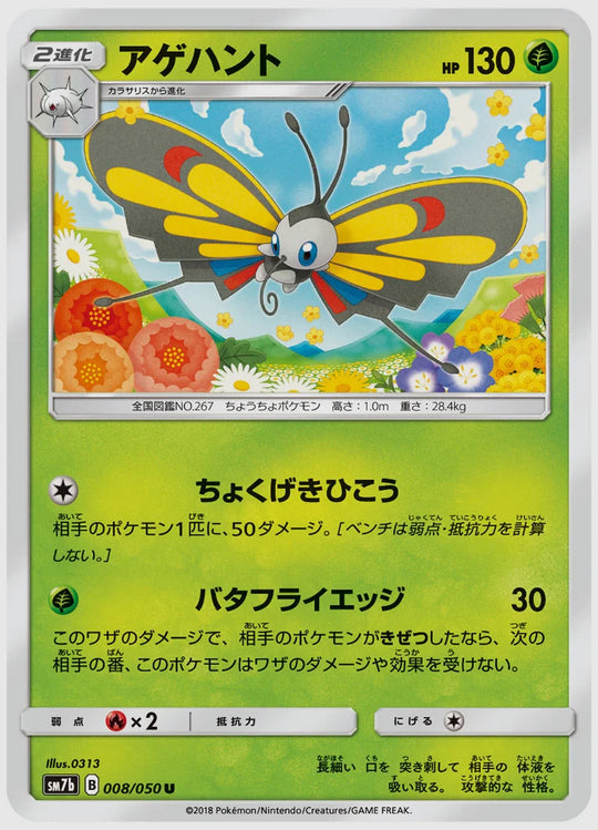 アゲハント(U) [SM7b. 008/050]
