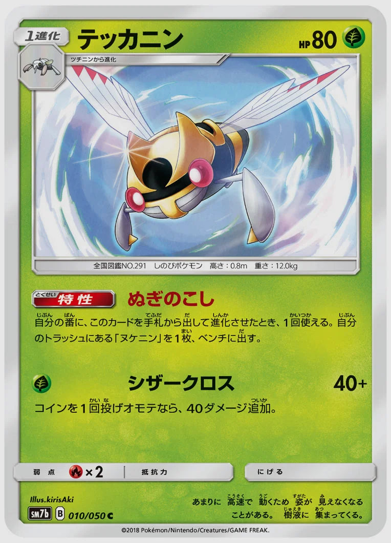 テッカニン(C) [SM7b. 010/050]