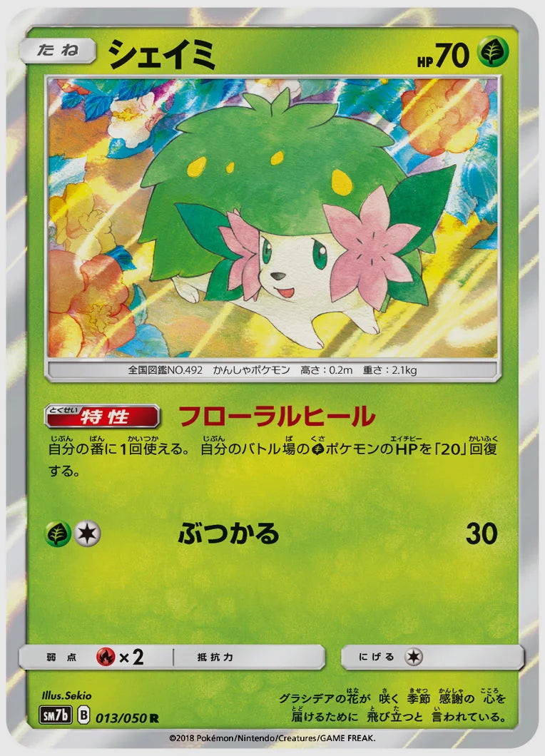 シェイミ(R) [SM7b. 013/050]