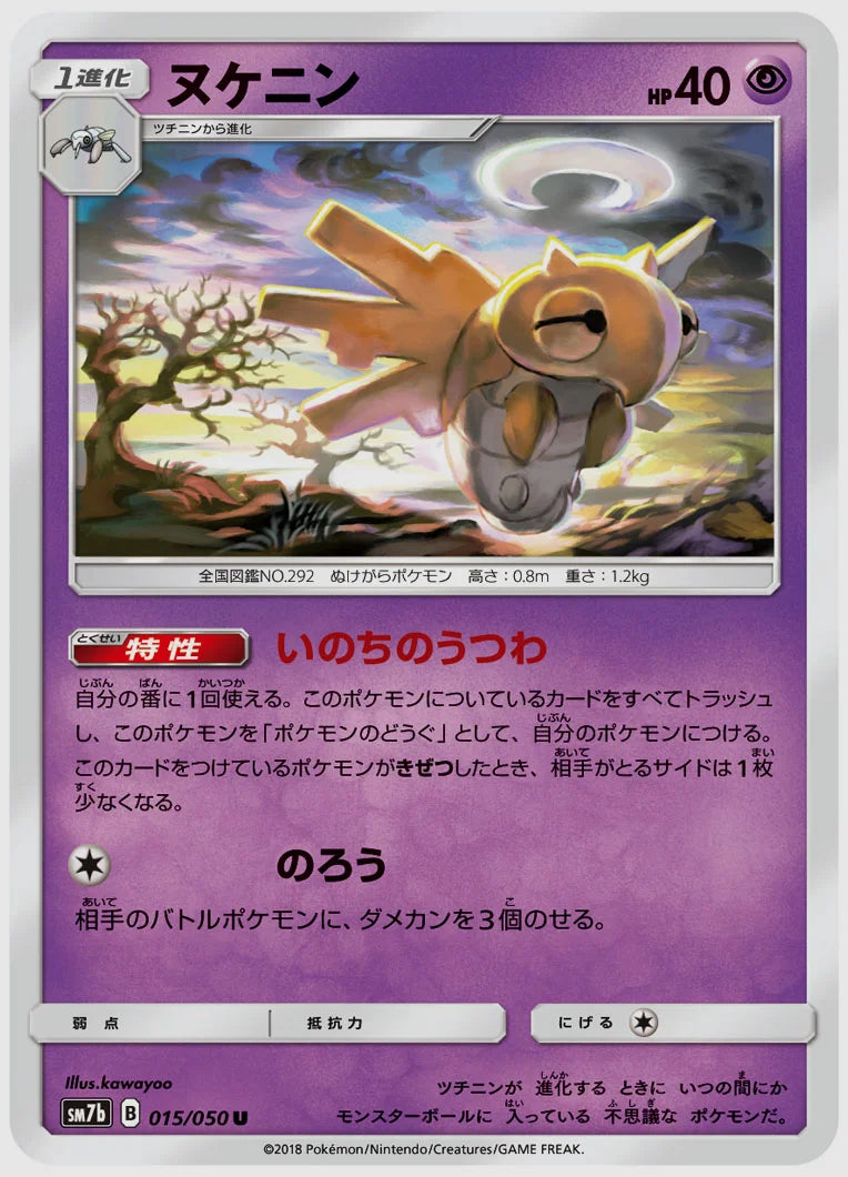 ヌケニン(U) [SM7b. 015/050]