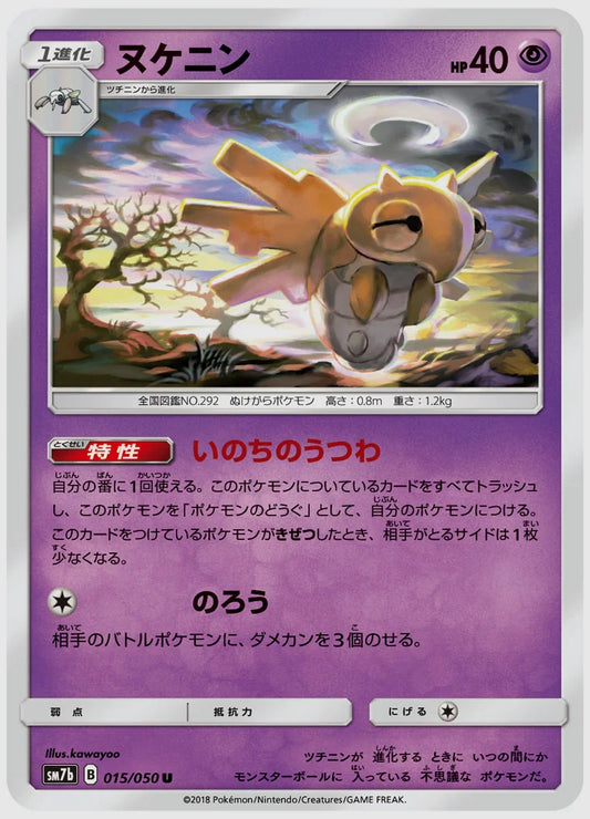 ヌケニン(U) [SM7b. 015/050]