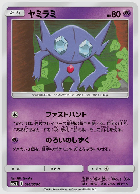 ヤミラミ(C) [SM7b. 016/050]