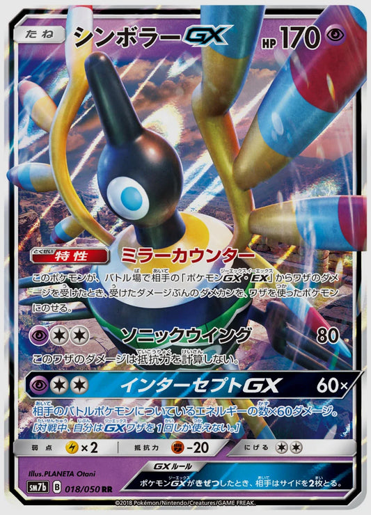 シンボラーGX(RR) [SM7b. 018/050]