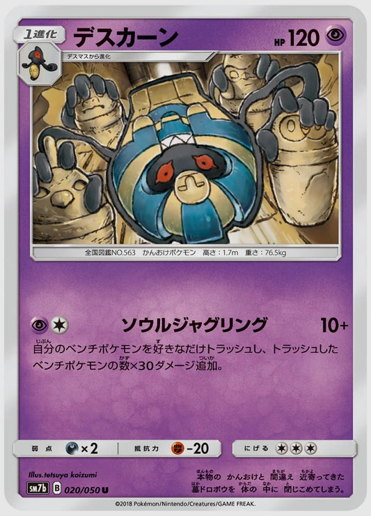 デスカーン(U) [SM7b. 020/050]