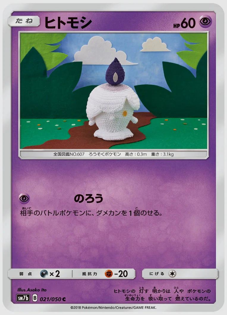 ヒトモシ(C) [SM7b. 021/050]