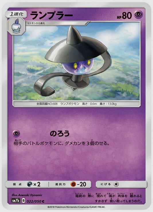 ランプラー(C) [SM7b. 022/050]
