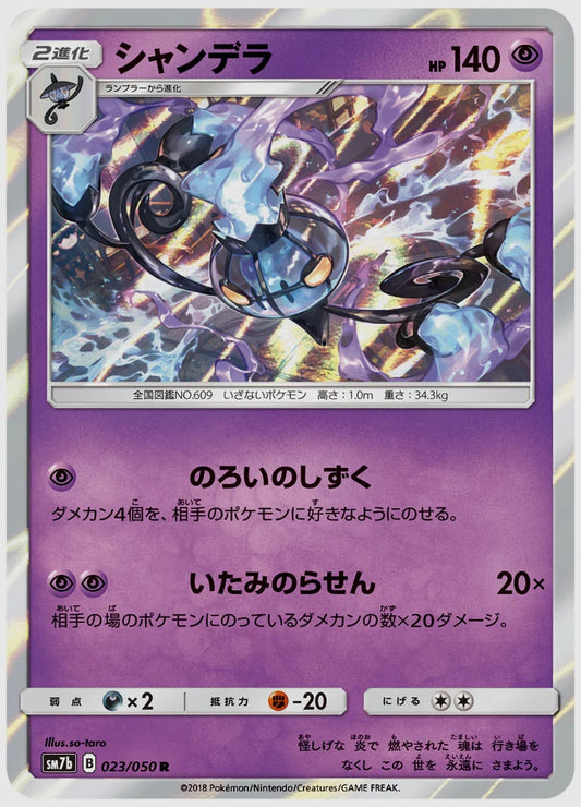 シャンデラ(R) [SM7b. 023/050]