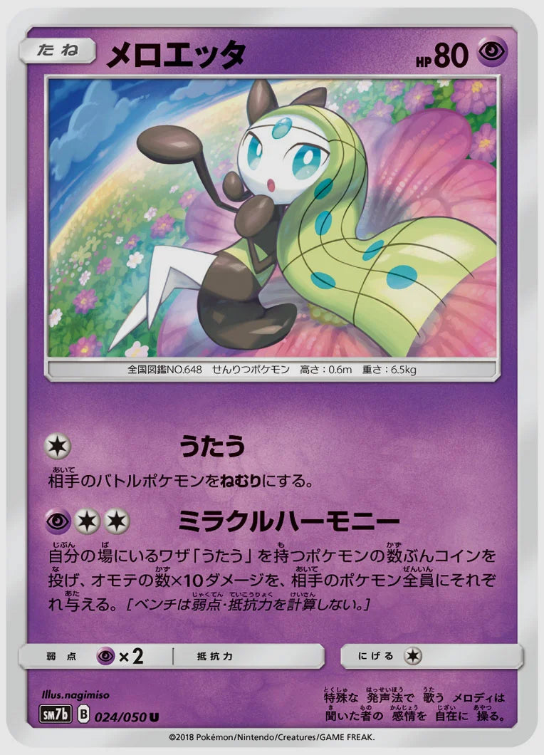 メロエッタ(U) [SM7b. 024/050]