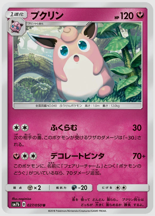 プクリン(U) [SM7b. 027/050]