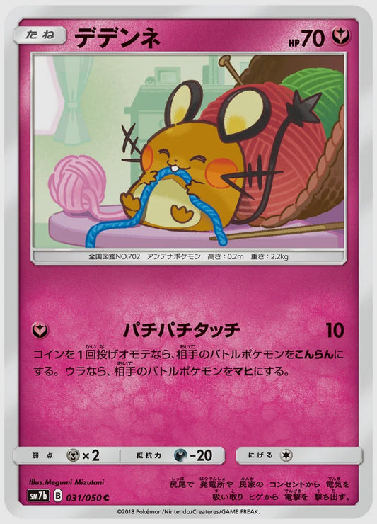 デデンネ(C) [SM7b. 031/050]