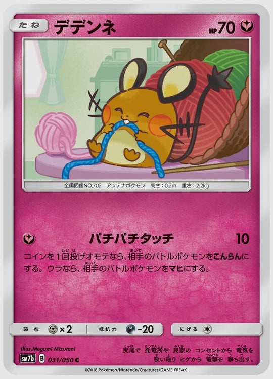 デデンネ(C) [SM7b. 031/050]