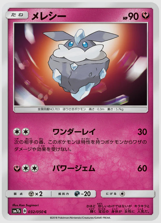 メレシー(C) [SM7b. 032/050]
