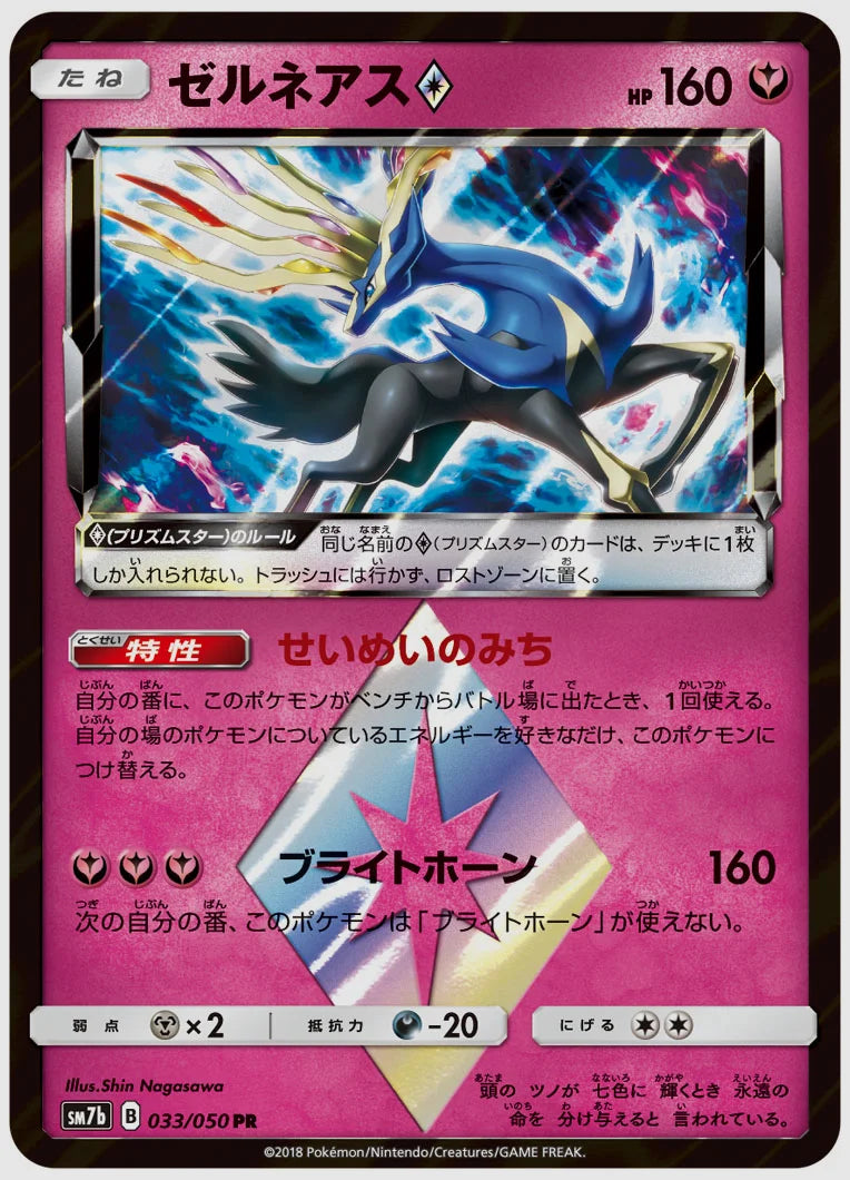 ゼルネアス [SM7b. 033/050]