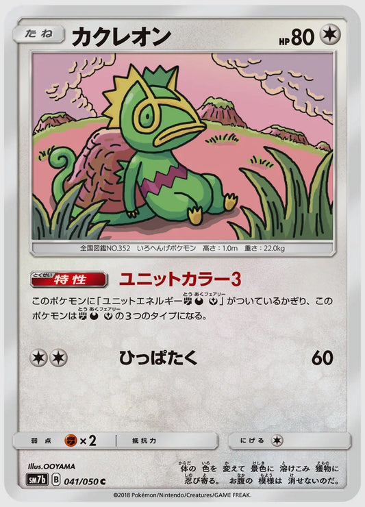 カクレオン(C) [SM7b. 041/050]