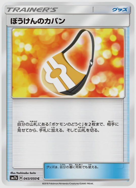 ぼうけんのカバン(C) [SM7b. 043/050]